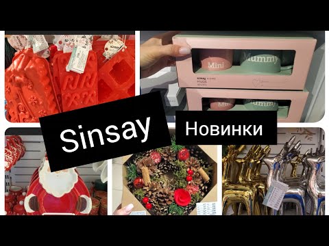 Видео: Sinsay. Home 🏡 🏠 🏡 Новинки для кухні.Посуд. Дім #сінсей 
