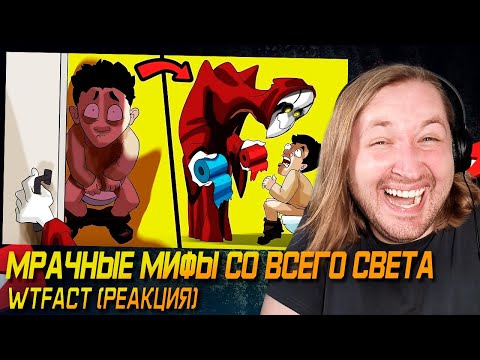 Видео: 😂ПХАХАХ, Что За Жесть - Мрачные Мифы Со Всего Света (РЕАКЦИЯ) | ТипоТоп