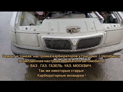 Видео: Настройка карбюратора к-151 газ 3110 Волга змз 402 г.Челябинск