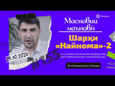 Видео: ШАРҲИ МАСНАВӢ: К-аз найистон то маро бибридаанд (Шарҳи найнома)/مثنوی معنوی-Одинамуҳаммад Одинаев