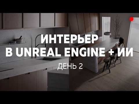 Видео: Интерьер в Unreal Engine + ИИ. ИНТЕНСИВ. День 2