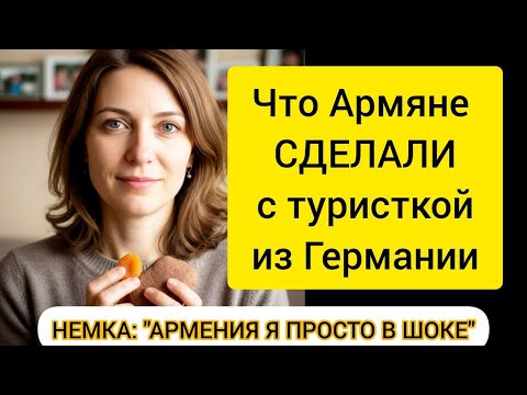 Видео: НЕМКА: "АРМЕНИЯ Я ПРОСТО В ШОКЕ" Что Армяне СДЕЛАЛИ с туристкой из Германии #армения