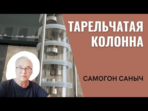 Видео: Тарельчатая колонна DomSpirt. Преимущества и недостатки. / Самогонные аппараты