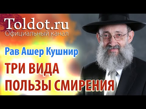 Видео: Рав Ашер Кушнир. Три вида пользы смирения. Обязанности сердец 118