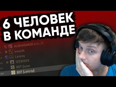 Видео: Twitch Катка | 6 ЧЕЛОВЕК В КОМАНДЕ CS:GO #54