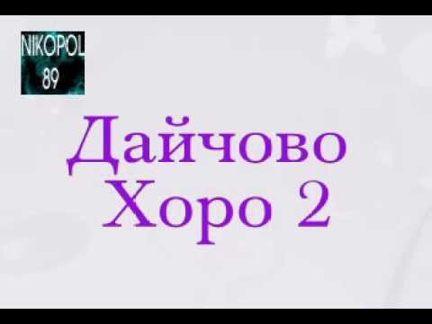 Видео: Най-якото Дайчово хоро !!