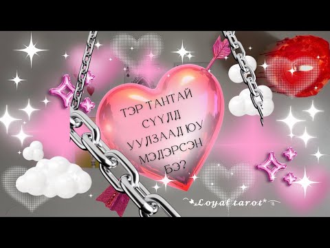 Видео: ☁️💞⚡️ Тэр тантай сүүлд уулзаад /таараад/ юу бодож, мэдэрсэн бэ? + Хэлэх гэсэн үгс ☁️💞⚡️ /Нэмэлттэй/