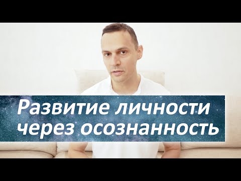 Видео: РАЗВИТИЕ ЛИЧНОСТИ и осознанность