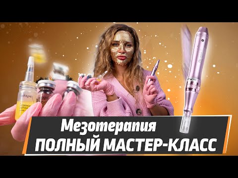 Видео: Улучшаем кожу за 15 минут – МЕЗОТЕРАПИЯ