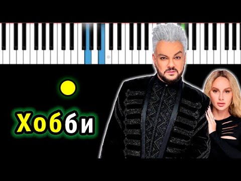 Видео: ANNA ASTI & Филипп Киркоров - Хобби | Piano_Tutorial | Разбор | КАРАОКЕ | НОТЫ + MIDI