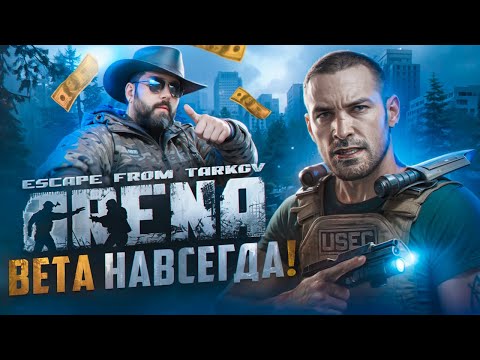 Видео: Escape From Tarkov: Arena - SCAM от Буянова!