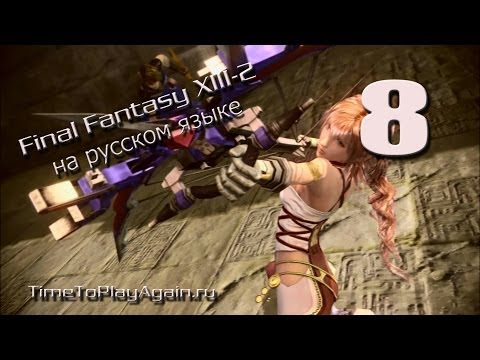 Видео: Final Fantasy XIII-2. Прохождение. На русском.