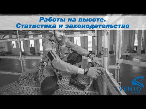 Видео: Работы на высоте. Статистика и законодательство | Гладкий Илья