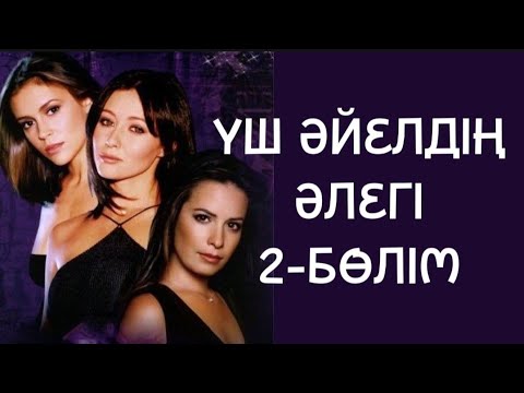 Видео: ҮШ ӘЙЕЛДІҢ ӘЛЕГІ 2-БӨЛІМ