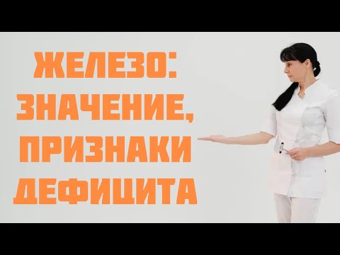 Видео: Железо: значение, признаки дефицита Доктор Лисенкова