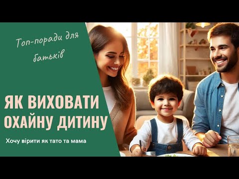 Видео: Хочу вірити як тато та мама. Всі епізоди