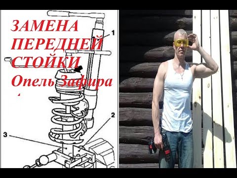 Видео: Замена передней стойки на Опель Зафира А.  Пошаговая инструкция.