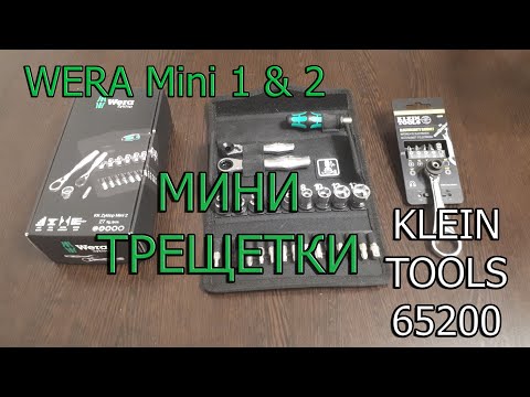 Видео: Wera и Klein Tools мини трещотки