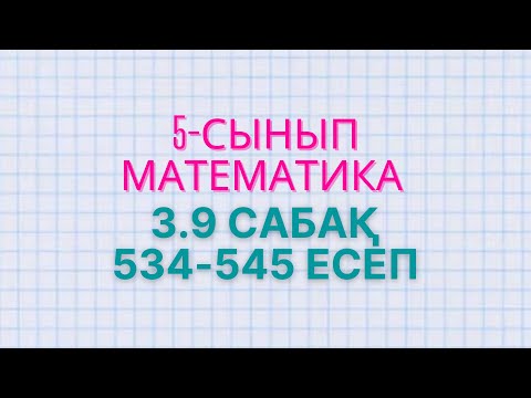 Видео: Математика 5-сынып 3.9 сабақ 534, 535, 536, 537, 538, 539, 540, 541, 542, 543, 544, 545 есептер