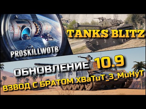 Видео: 🔴Tanks Blitz ОБНОВЛЕНИЕ 10.9 ЛЮТЫЙ АПП ХУДШИХ ТАНКОВ❗️ВЗВОД С БРАТОМ XBaTuT_3_MuHyT НА ХЛАМЕ⁉️