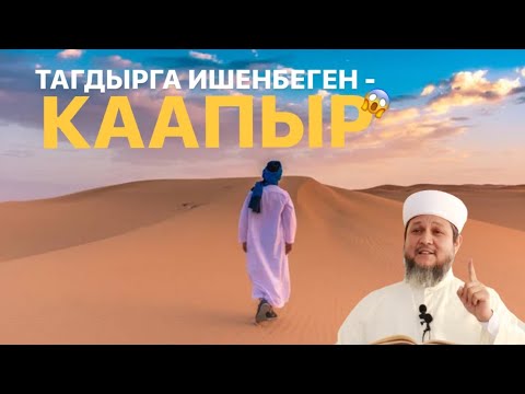 Видео: ТАГДЫР МЕСЕЛЕСИ | УСТАЗ ФАРХАТ АЖЫ ЮСУПОВ