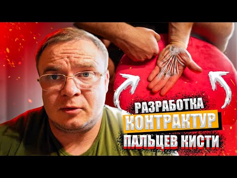 Видео: РАЗРАБОТКА  ПАЛЬЦЕВ КИСТИ после Переломов | Доктор Юршин