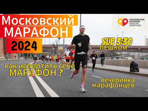 Видео: Московский МАРАФОН 2024 | сойти или бежать? | вечеринка марафонцев