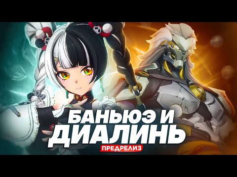 Видео: Стоит ли крутить Диалинь и Баньюэ? | Предрелизный обзор персонажей 2.4 (Zenless Zone Zero)