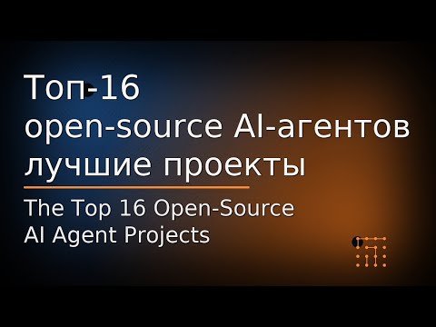 Видео: Топ-16 open-source AI-агентов / лучшие проекты