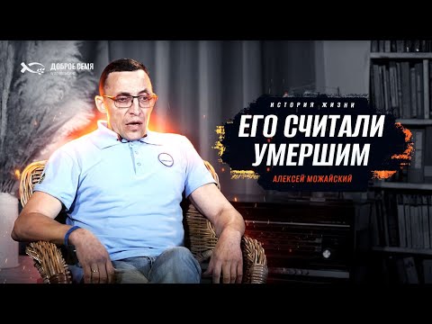 Видео: Чудеса исцеления | история жизни | Алексей Можайский