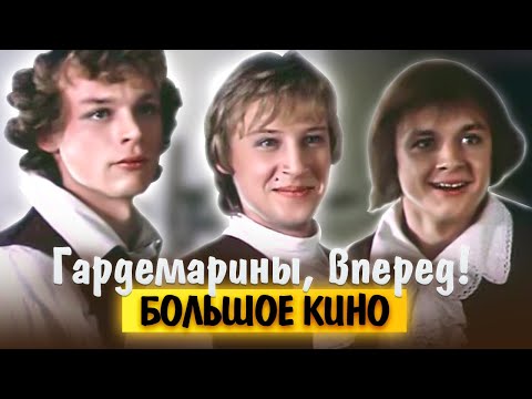 Видео: Гардемарины, вперед! Большое кино