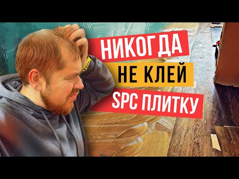 Видео: На какой клей клеить SPC кварцвинил?