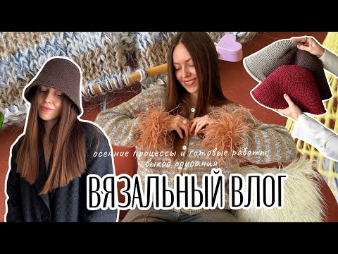 Видео: Вяжу кардиган с перьями 🧡и панамы трендовой формы💫Выход первого описания🧶Вязальный влог