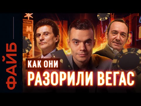 Видео: Как обмануть казино. Легендарные схемы | ФАЙБ