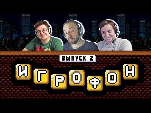 Видео: ⭐️ИГРОФОН. 2 выпуск. XoXeL | JustEvgen | Coulthard