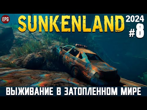 Видео: Sunkenland - Что нового? - Прохождение #8 (2024, beta 0.5.10, стрим)