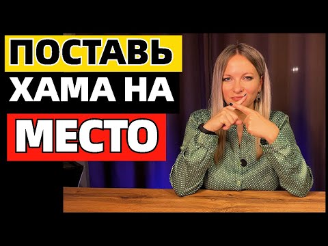 Видео: 7 фраз, которые поставят хама на место