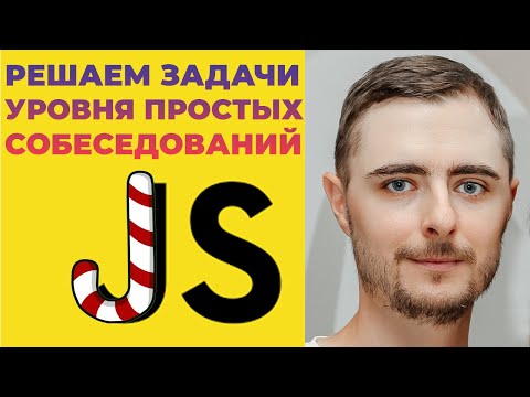Видео: Решаем задачи на JavaScript уровня простых собеседований / Codewars.com 6kyu