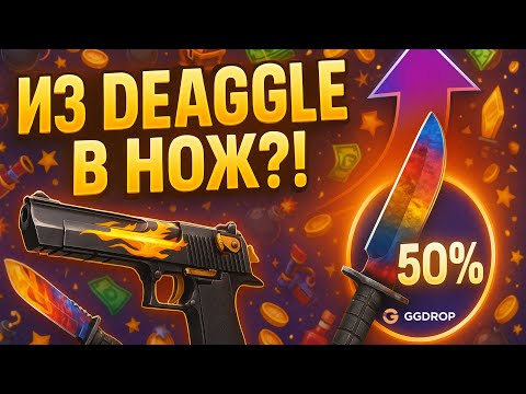 Видео: ОТКРЫЛ КЕЙСЫ С DEAGLE НА GGDROP (ГГДРОП) | ПРОМОКОД CS2 + ПОПЫТКА СДЕЛАТЬ НОЖ