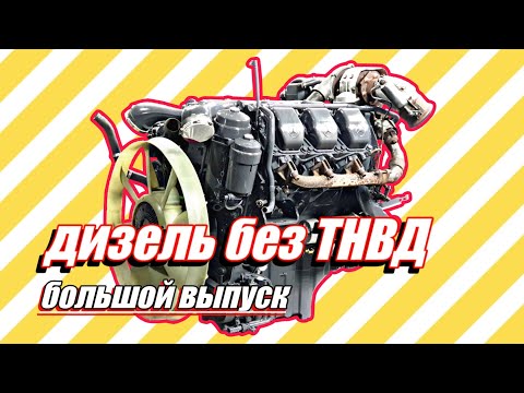 Видео: Ремонт дизельного двигателя у которого нет ТНВД///большой выпуск