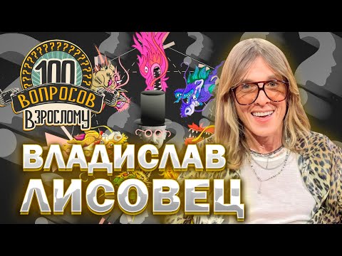 Видео: 100 вопросов взрослому | Влад Лисовец | Мода, карьера, личная жизнь | Выпуск от 05.02.2024