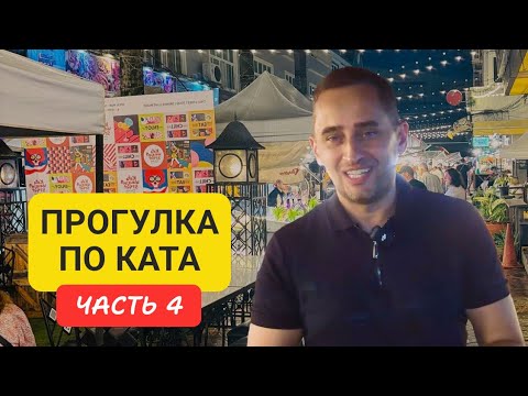 Видео: Kata 4| Прогулка по району Ката | пляж Ката | часть 4