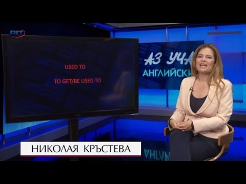 Видео: Used to/ to get/be used to  (Част I) - Учи английски с Николая, Еп. 31, Сезон 6