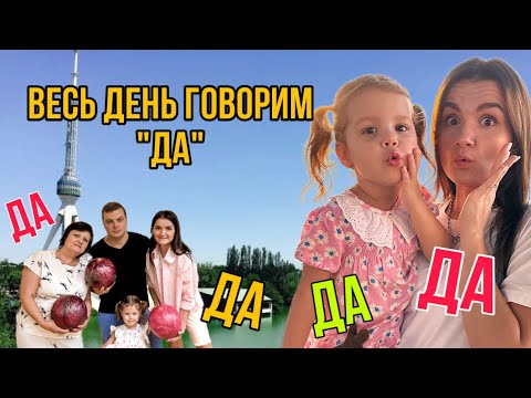 Видео: Весь день говорим Нике и друг другу ДА!