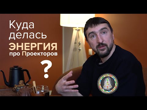 Видео: Почему у проекторов нет энергии? Правда из Дизайн Человека.
