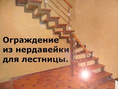 Видео: Как сделать ограждение, перила из нержавейки, нержавеющей стали для лестницы.