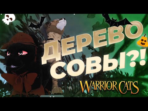 Видео: ЗАЛЕЗЛИ НА ДЕРЕВО ?!??!! WARRIOR CATS  🙀 ХЕЛЛОУИН 2025: 🤯 Все СЕКРЕТЫ, ЖУТКИЕ НОВИНКИ и ЛАЙФХАКИ ⚔️