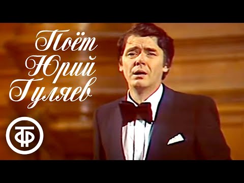 Видео: Концерт Юрия Гуляева (1978)