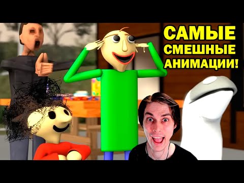Видео: ТОП 5 СМЕШНЫХ АНИМАЦИЙ БАЛДИ! - Top 5 FUNNY Baldi's Basics Animations