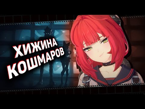 Видео: «Хижина кошмаров» - Ужасы... по скидке | Zenless Zone Zero ▶ Лор